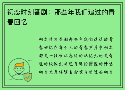 初恋时刻番剧：那些年我们追过的青春回忆
