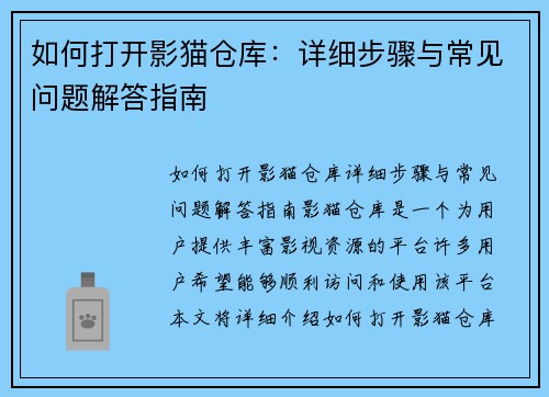 如何打开影猫仓库：详细步骤与常见问题解答指南