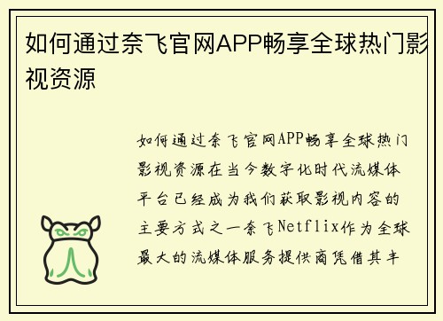 如何通过奈飞官网APP畅享全球热门影视资源